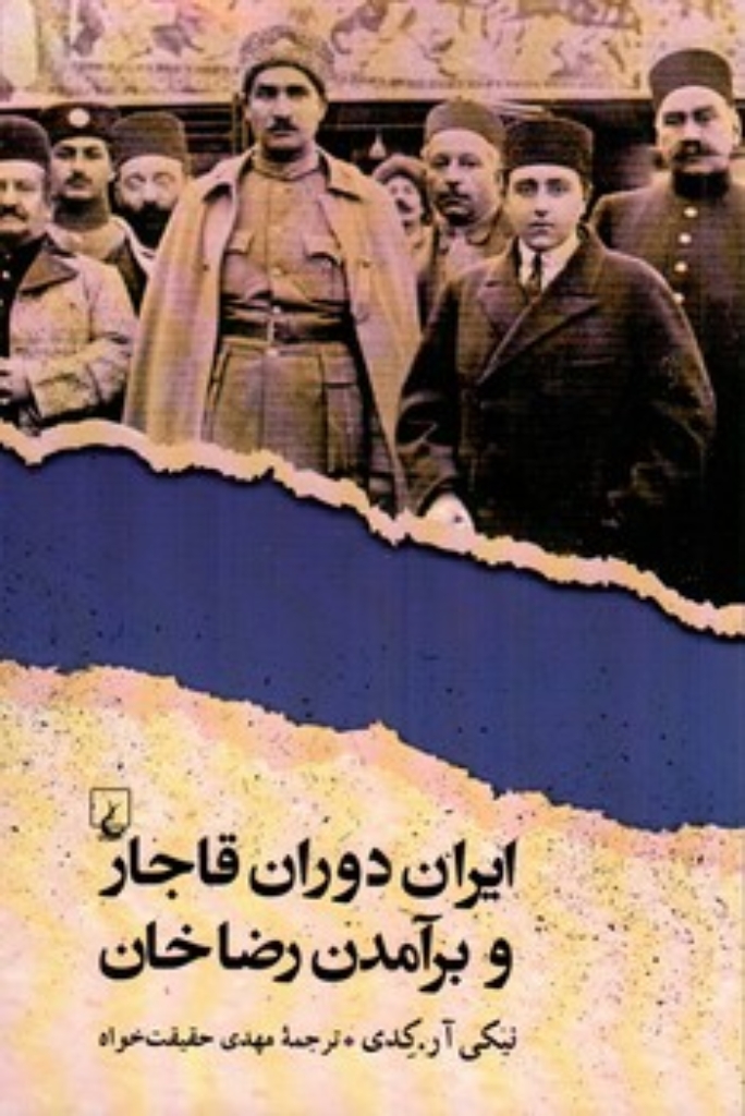 تصویر  ایران دوران قاجار و برآمدن رضاخان (رقعی-شمیز)